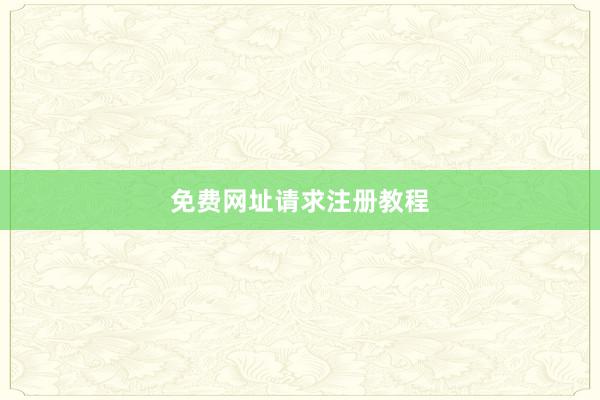 免费网址请求注册教程