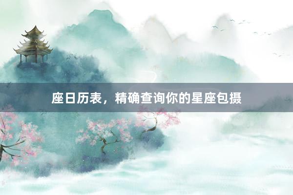 座日历表，精确查询你的星座包摄