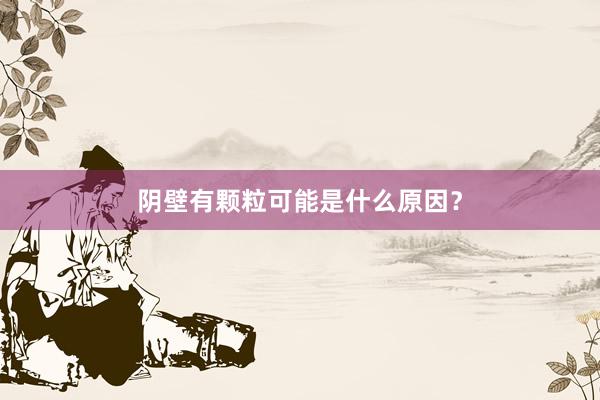阴壁有颗粒可能是什么原因？